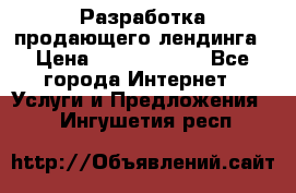 	Разработка продающего лендинга › Цена ­ 5000-10000 - Все города Интернет » Услуги и Предложения   . Ингушетия респ.